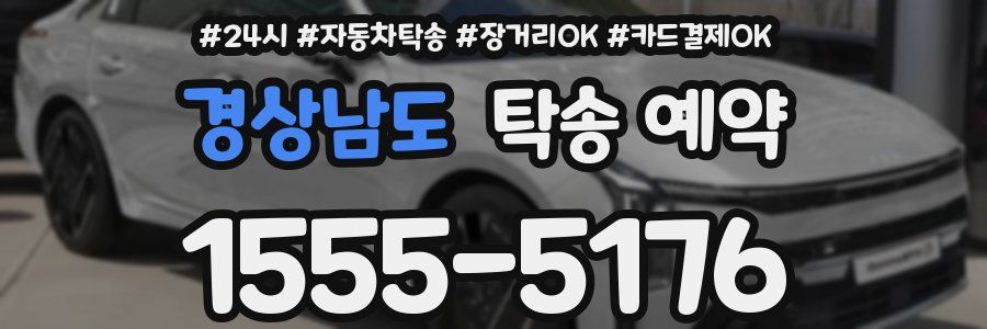 경상남도 탁송 예약