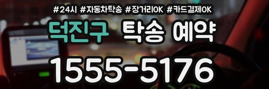 덕진구 탁송 예약