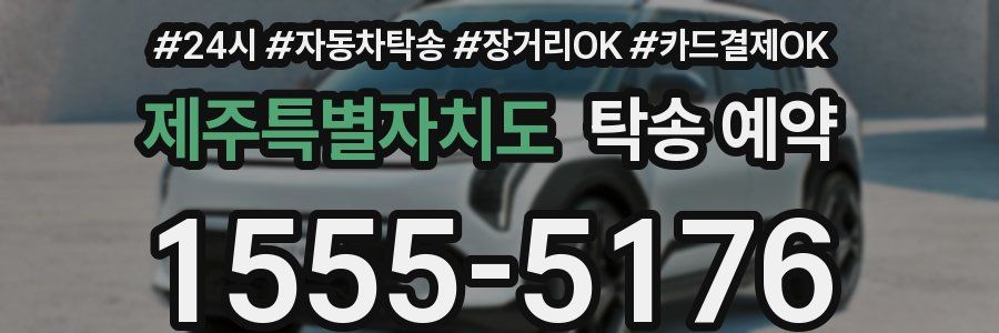 제주특별자치도 탁송 예약