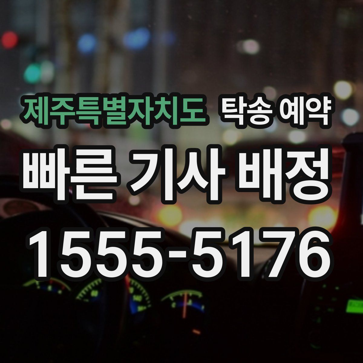 제주특별자치도 탁송 예약