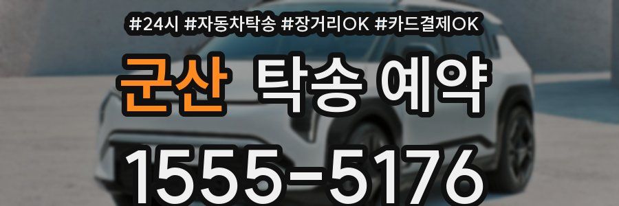 군산 탁송 예약