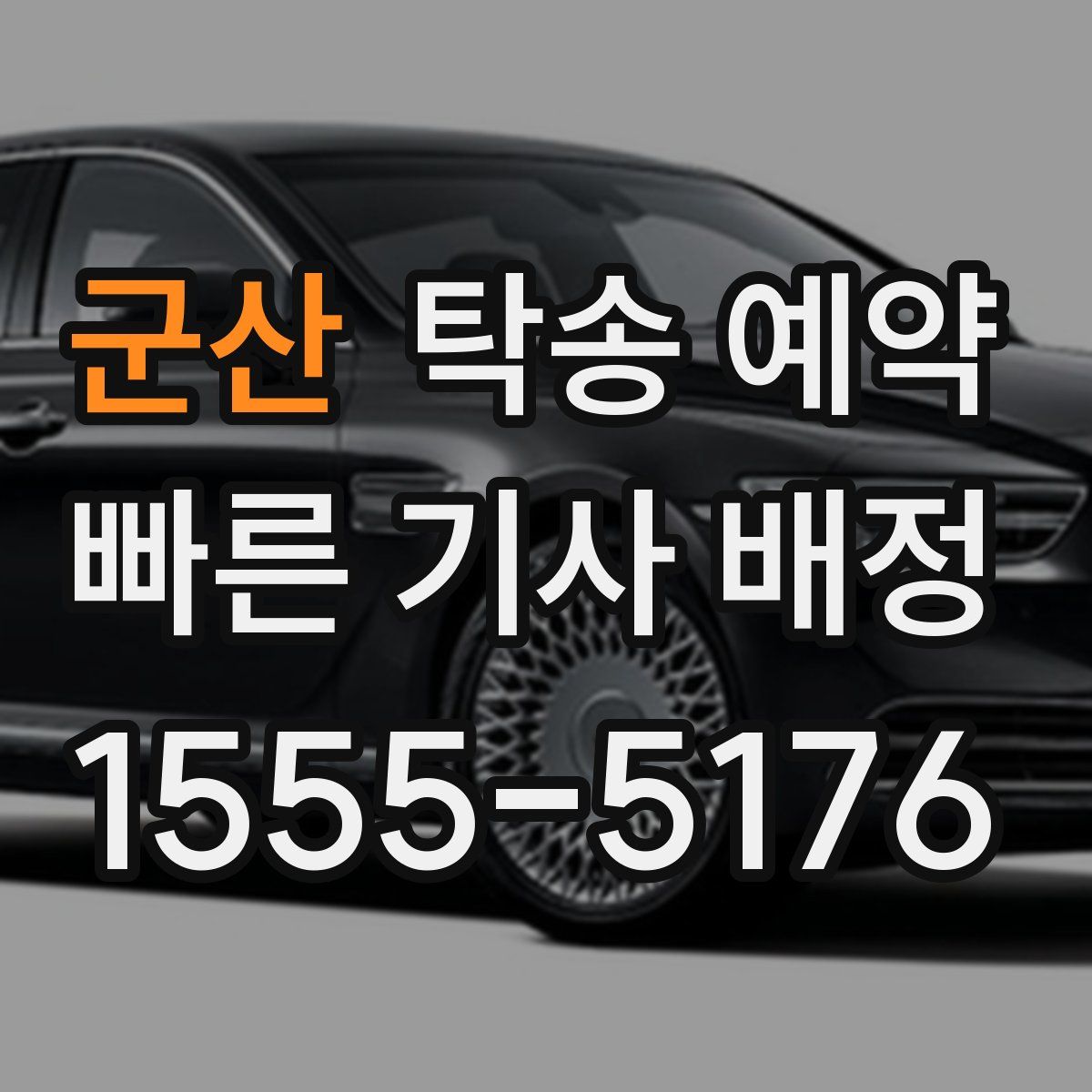 군산 탁송 예약