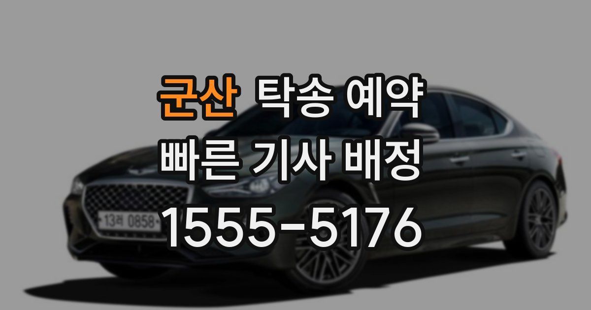군산 탁송 예약
