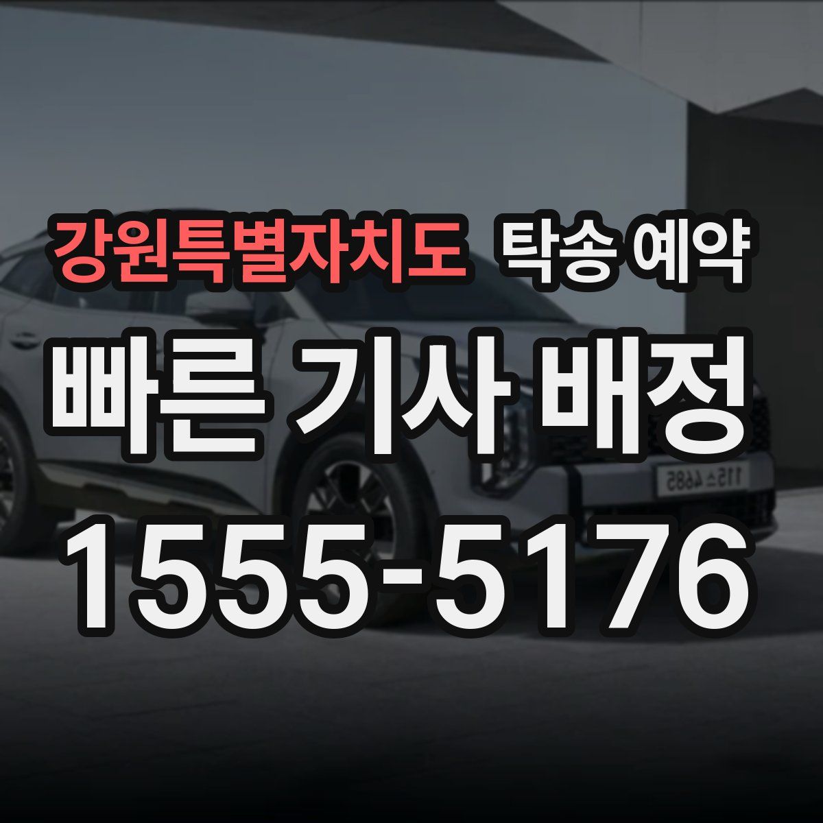 강원특별자치도 탁송 예약