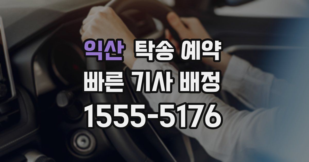 익산 탁송 예약