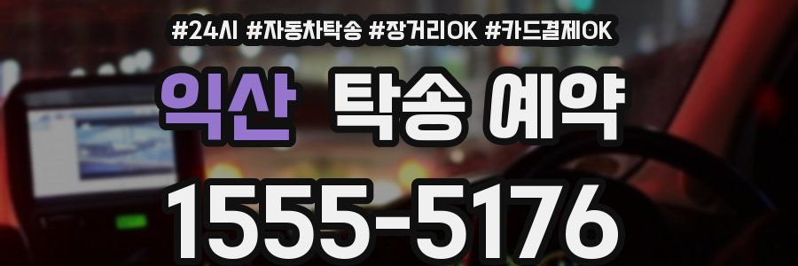 익산 탁송 예약