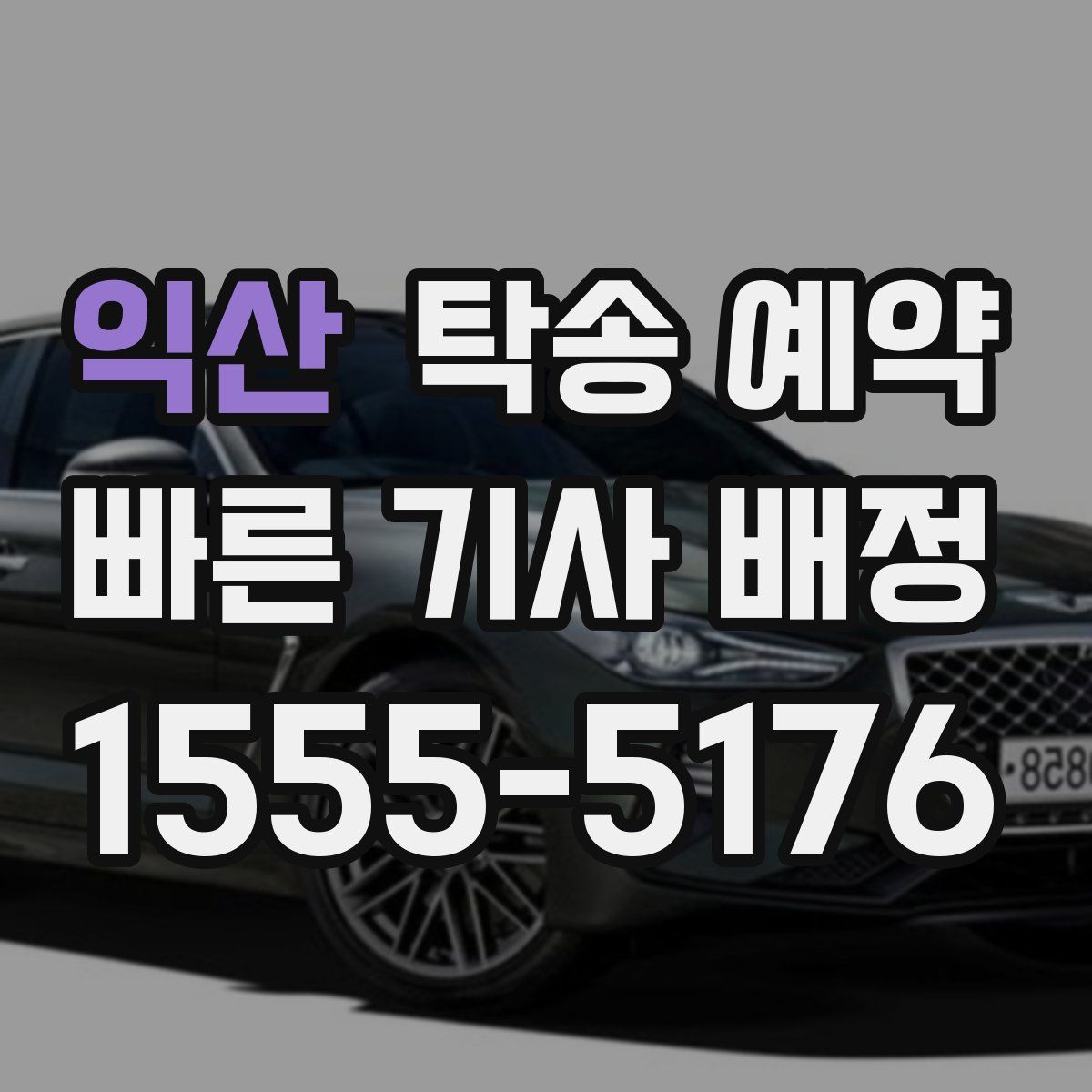 익산 탁송 예약