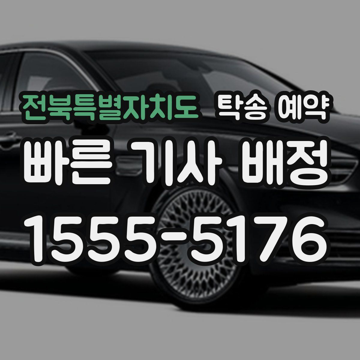 전북특별자치도 탁송 예약