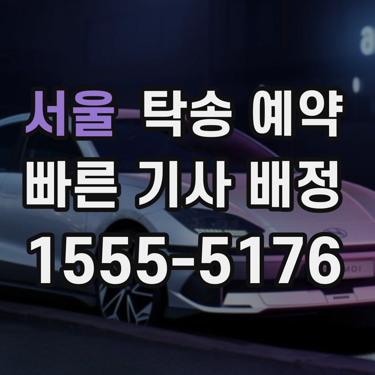 서울 탁송 예약