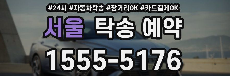 서울 탁송 예약