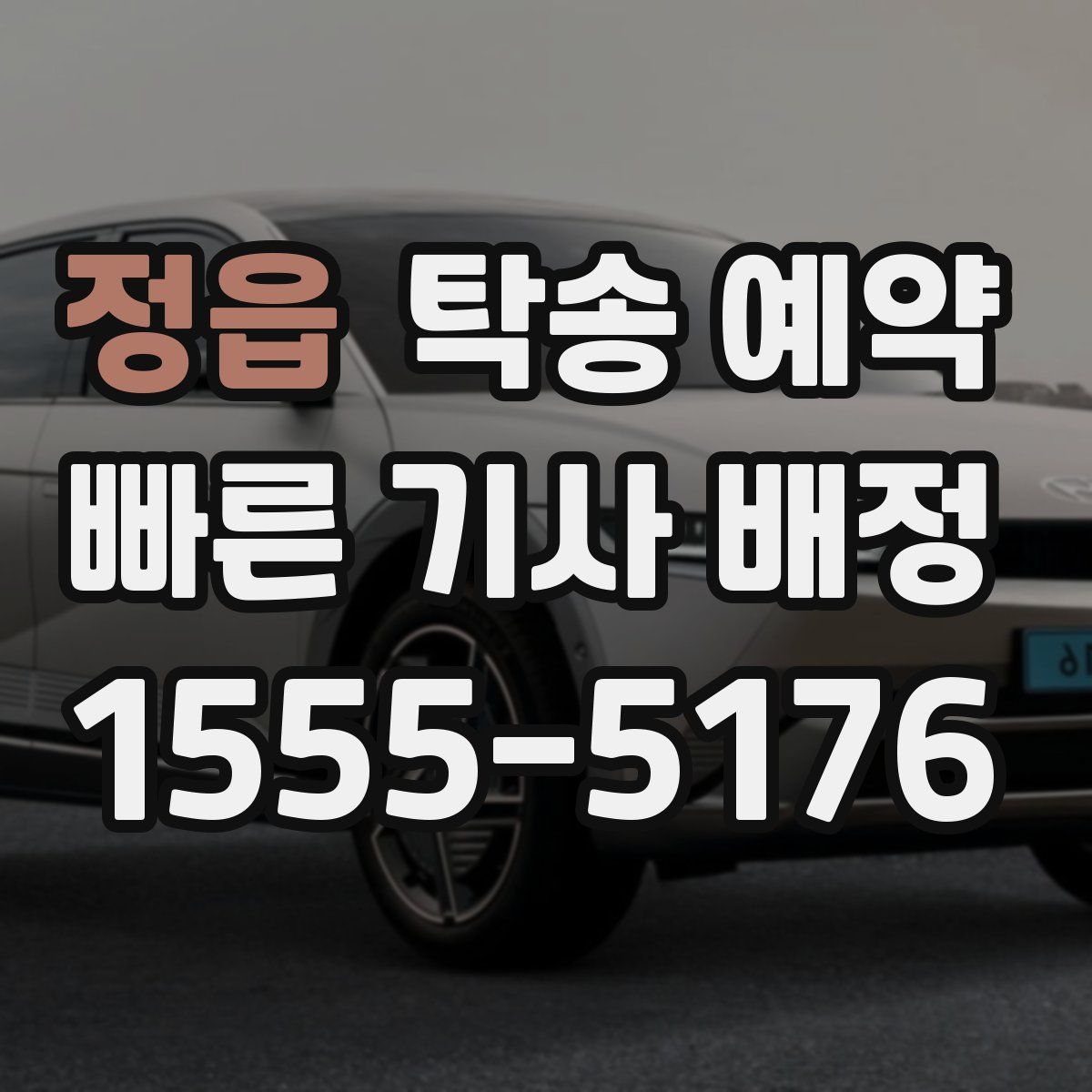정읍 탁송 예약