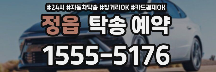 정읍 탁송 예약