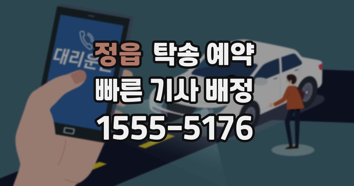 정읍 탁송 예약