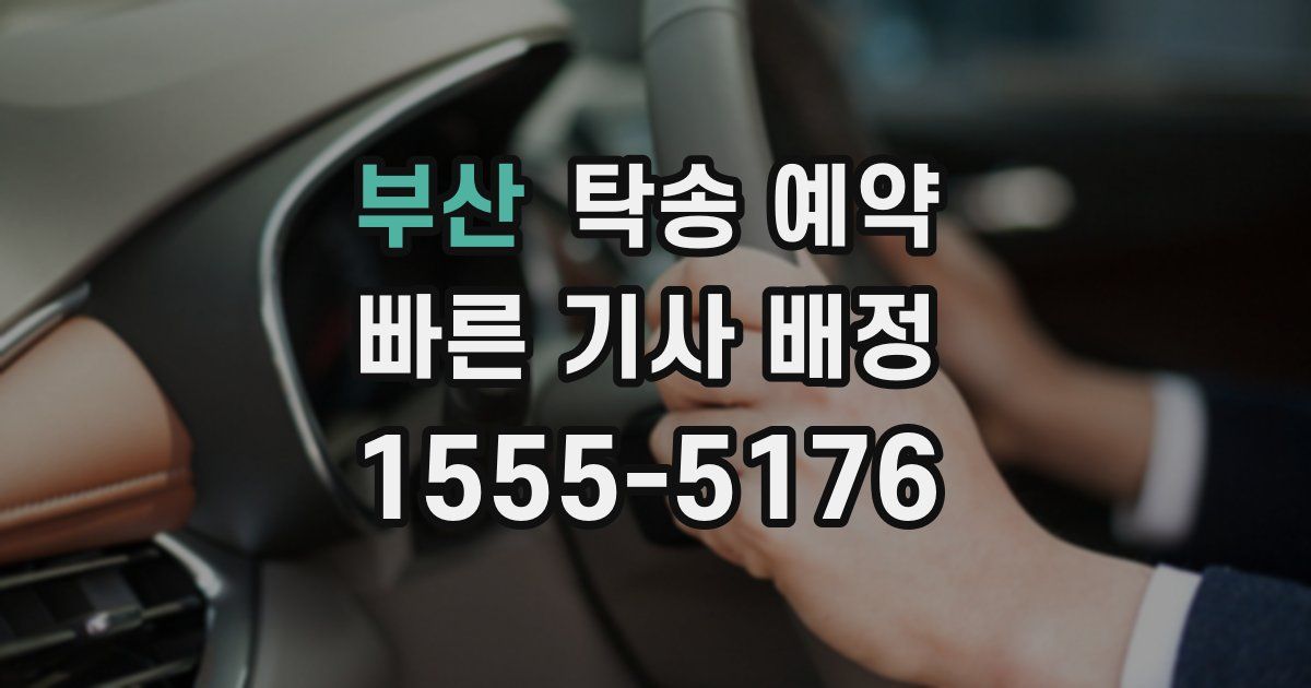 부산 탁송 예약