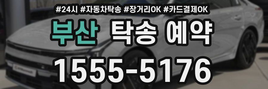 부산 탁송 예약