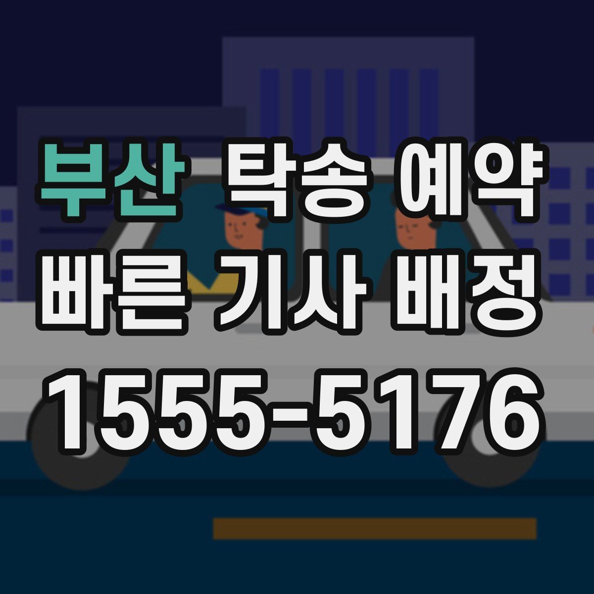 부산 탁송 예약
