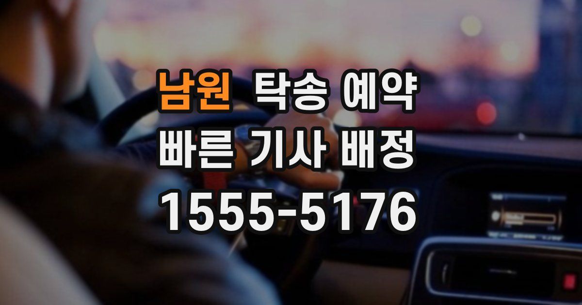 남원 탁송 예약
