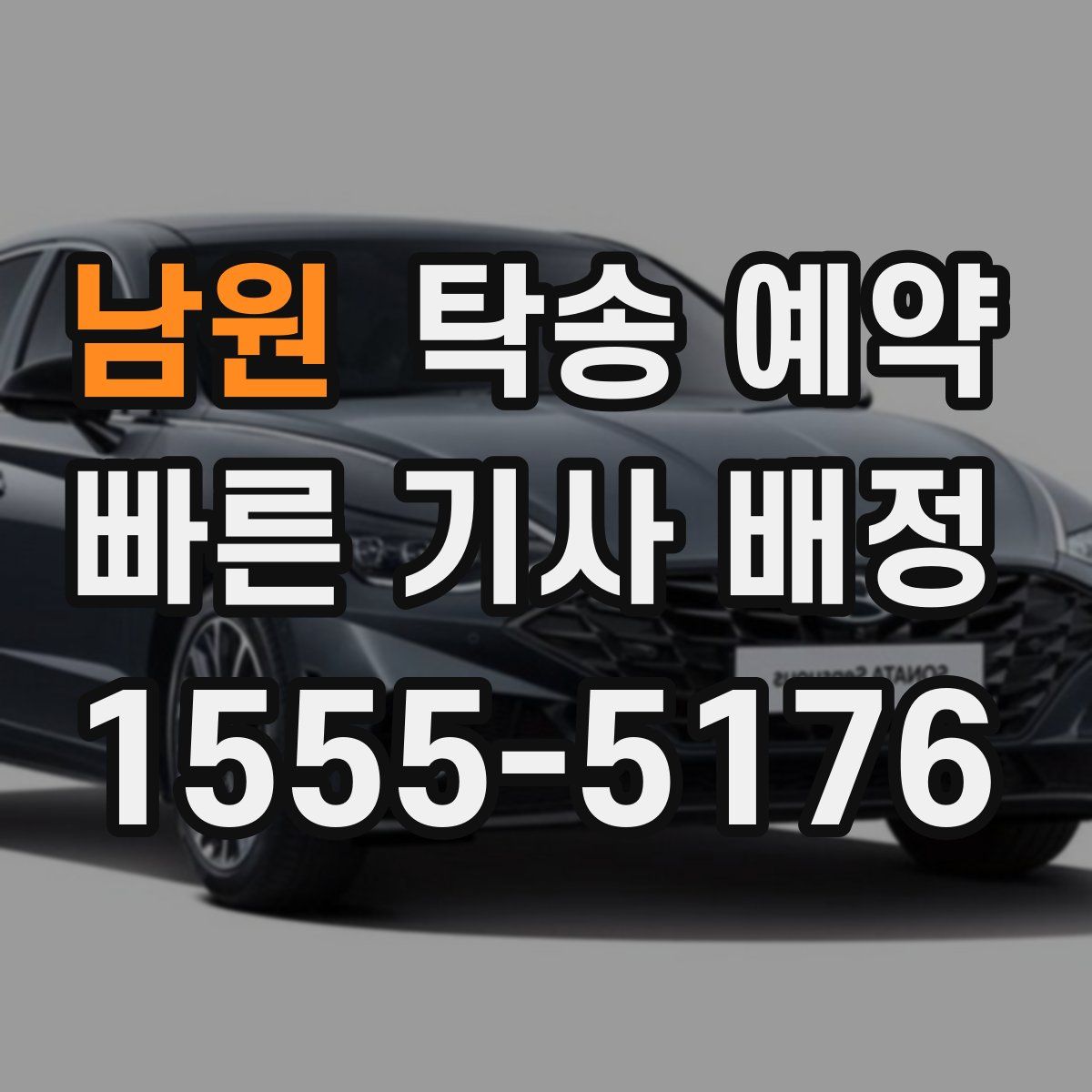 남원 탁송 예약