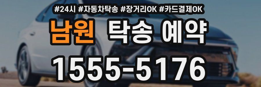 남원 탁송 예약