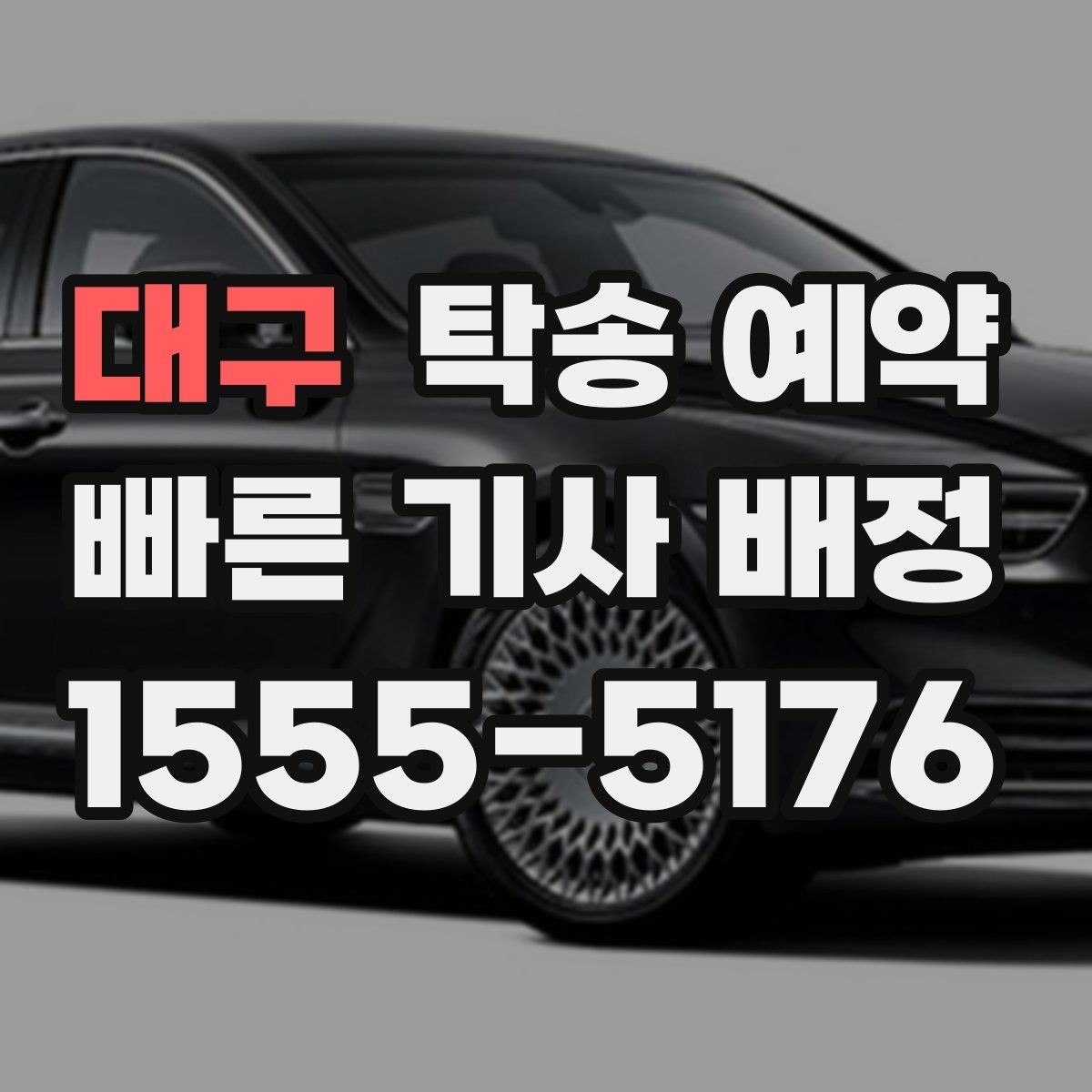 대구 탁송 예약 시 보관과 운송 차이를 살펴보는 글