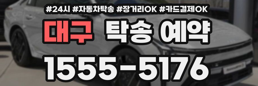 대구 탁송 예약