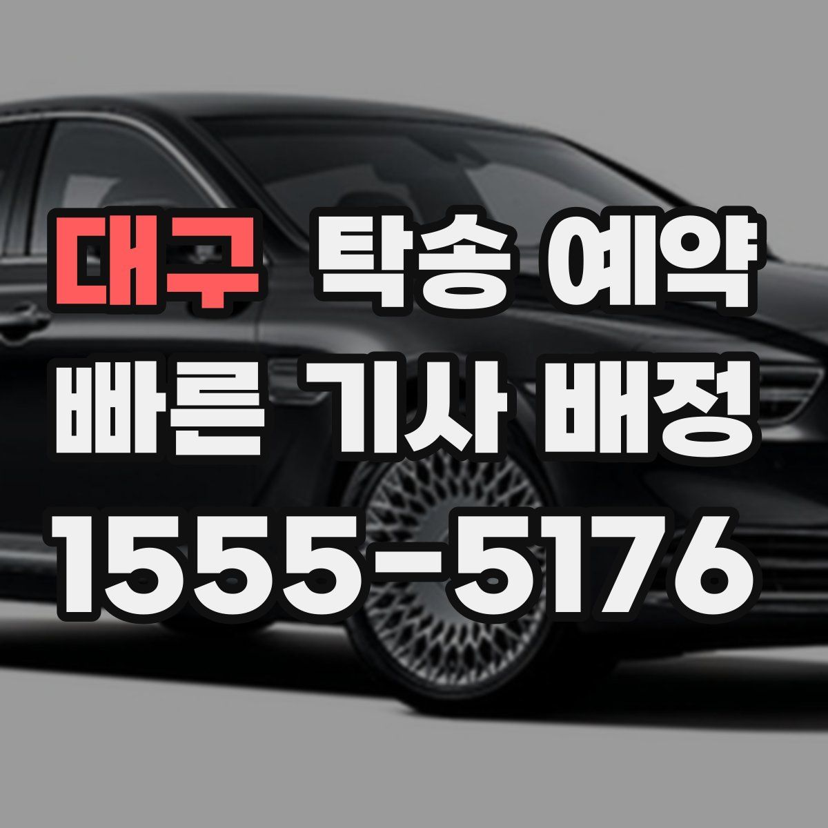 대구 탁송 예약