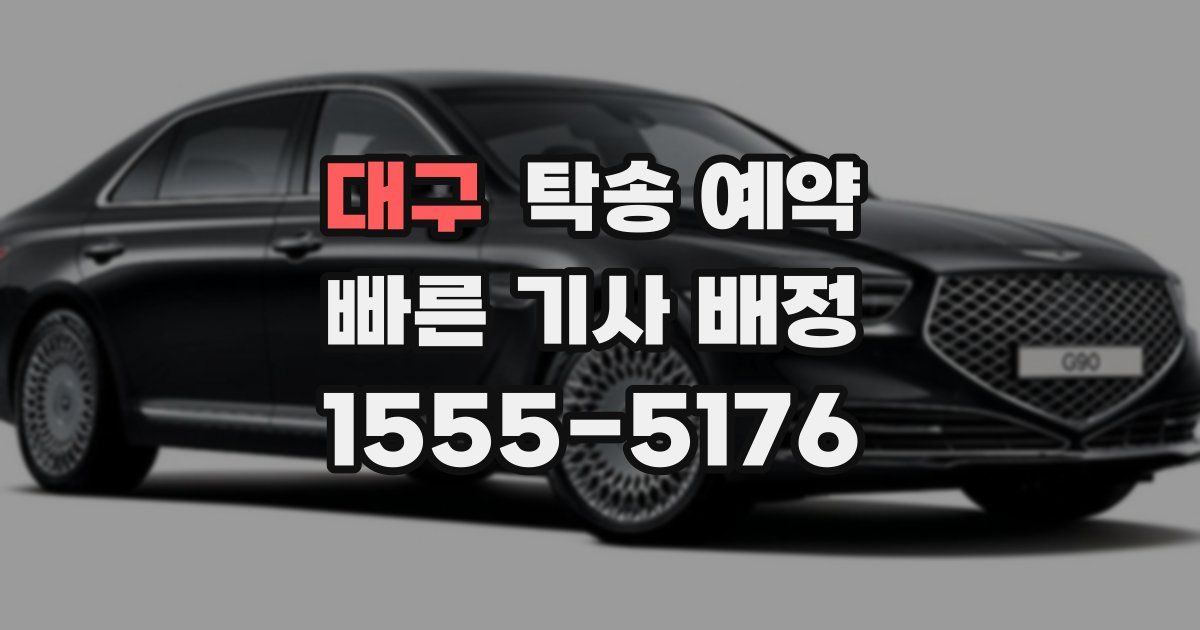 대구 탁송 예약