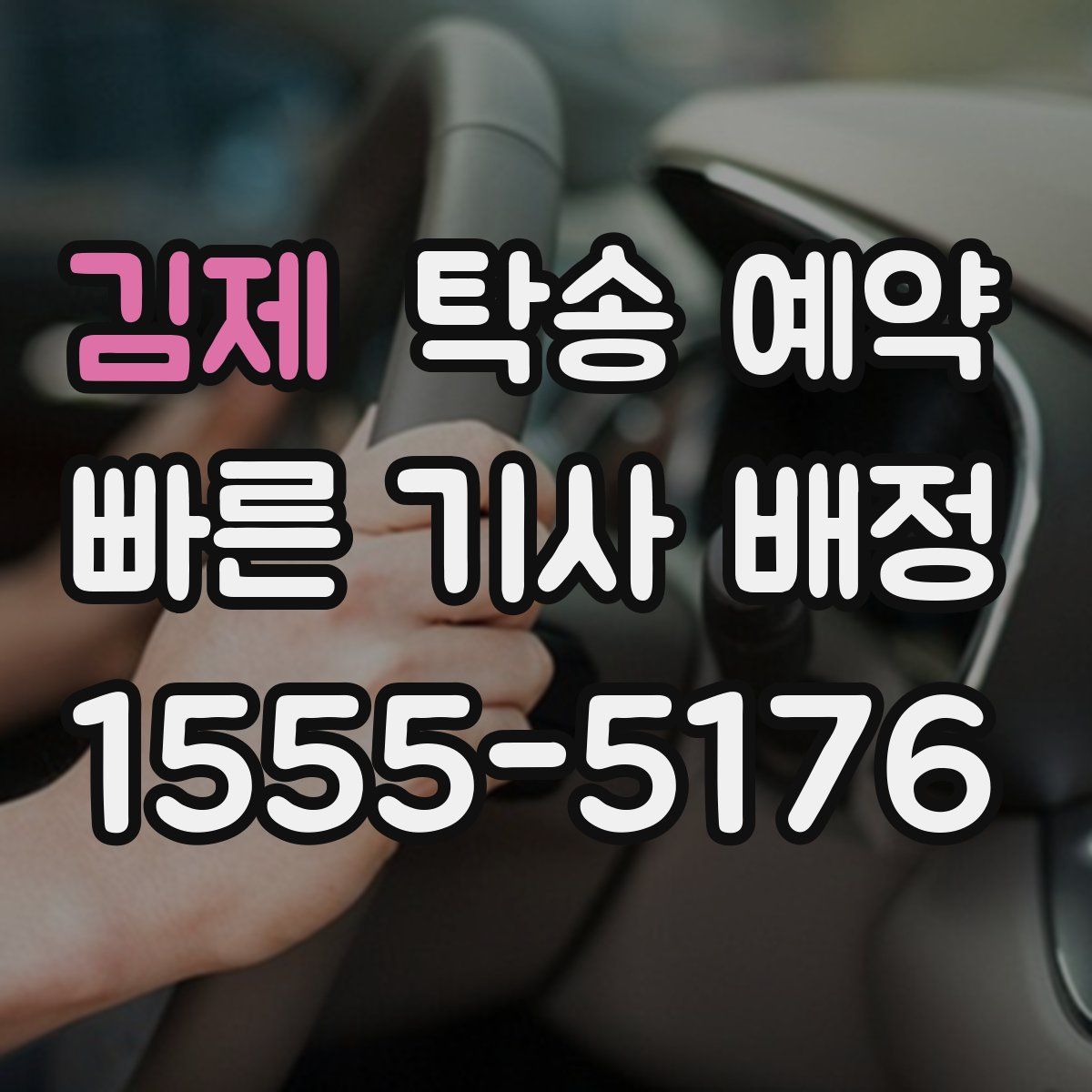 김제 탁송 예약