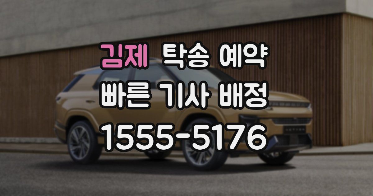 김제 탁송 예약