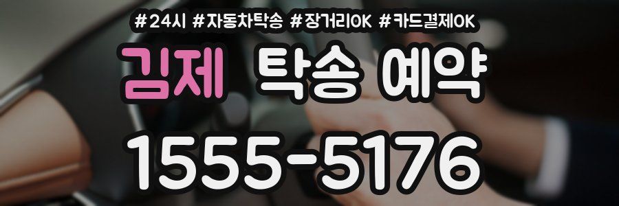 김제 탁송 예약
