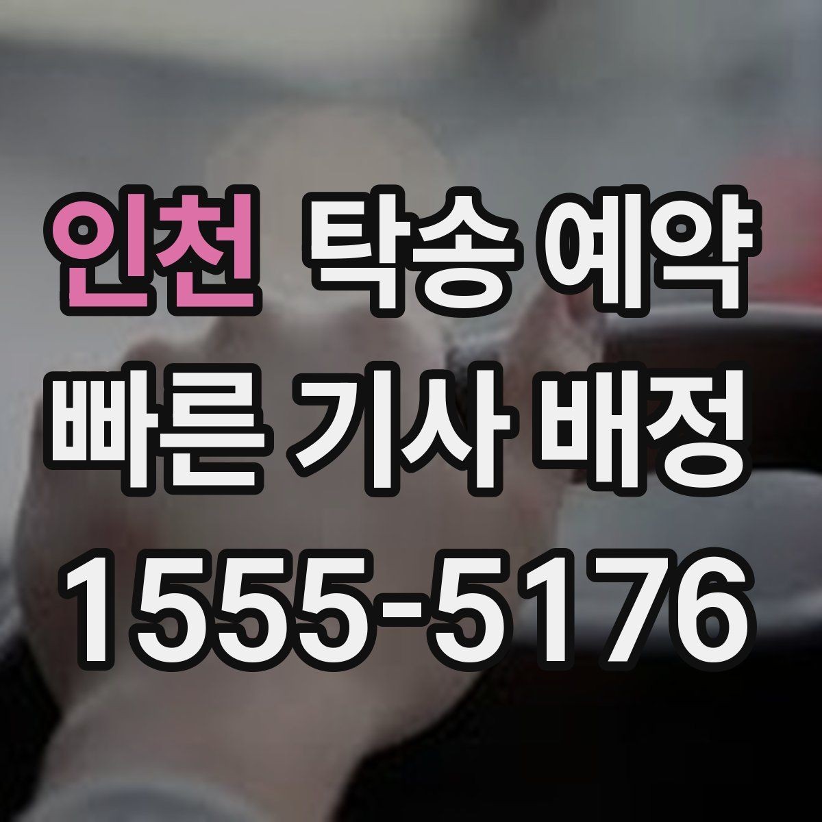 인천 탁송 예약 중 자주 생기는 질문과 답변 포인트