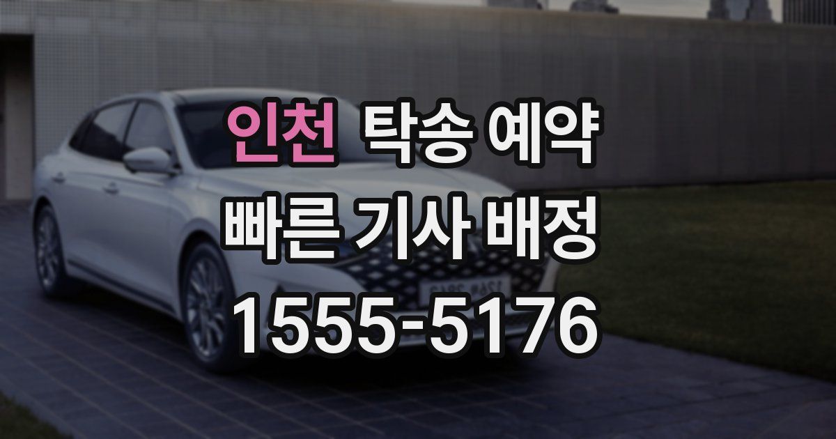인천 탁송 예약