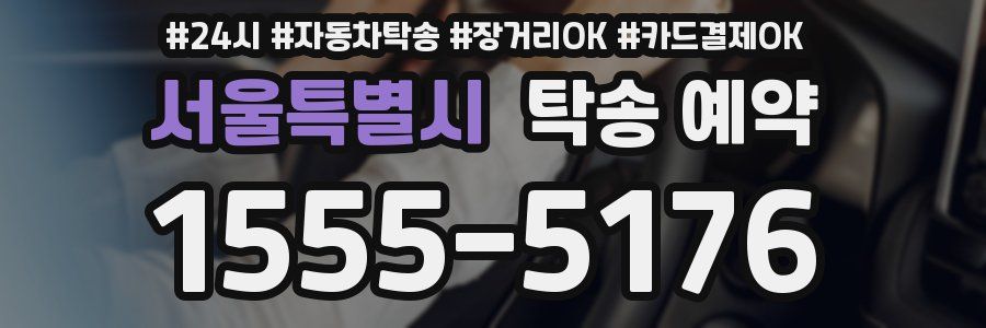 서울특별시 탁송 예약
