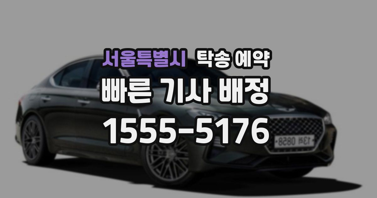 서울특별시 탁송 예약