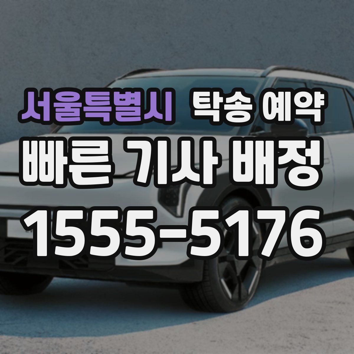 서울특별시 탁송 예약