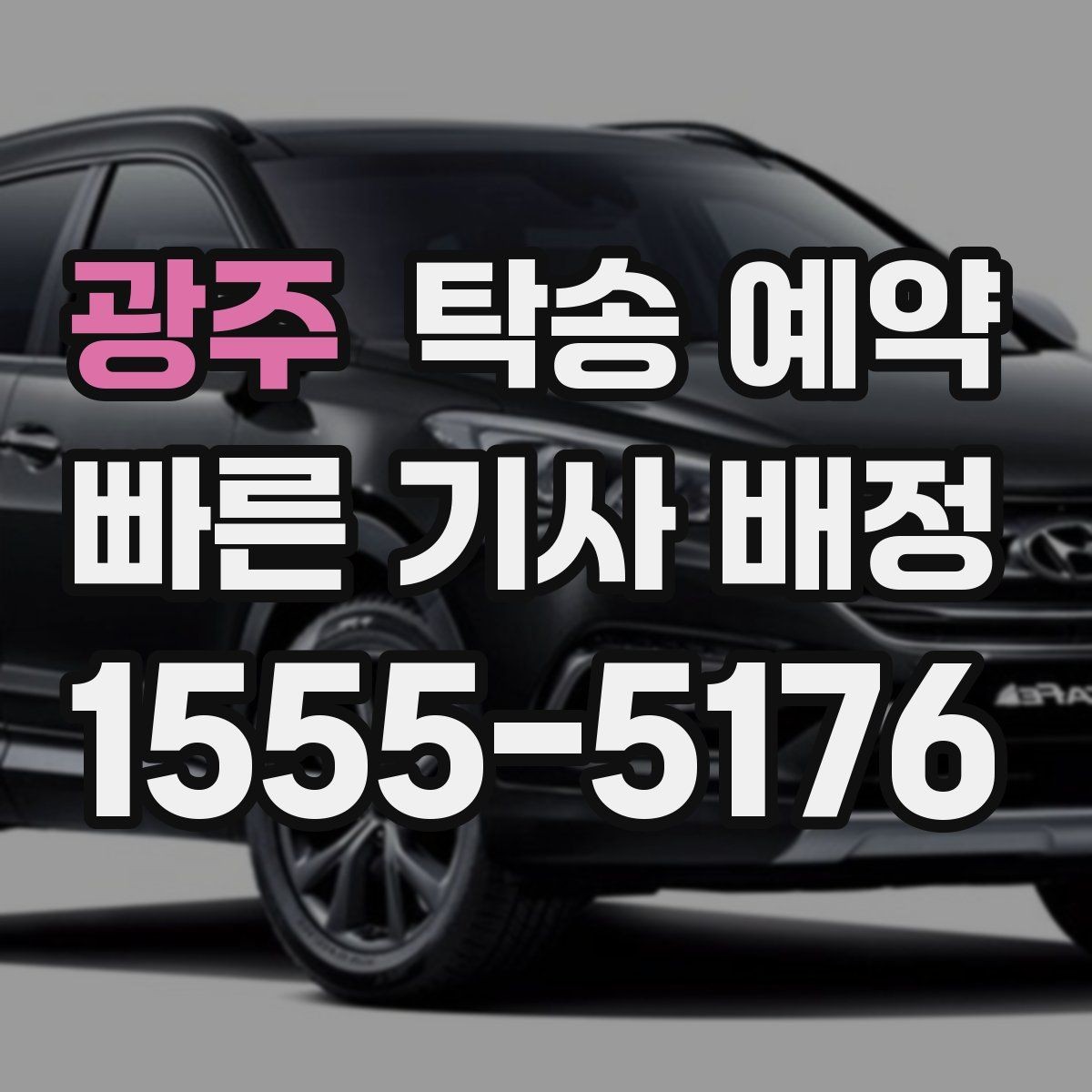 광주 탁송 예약 비용 문의가 잦은 이유는 무엇일까