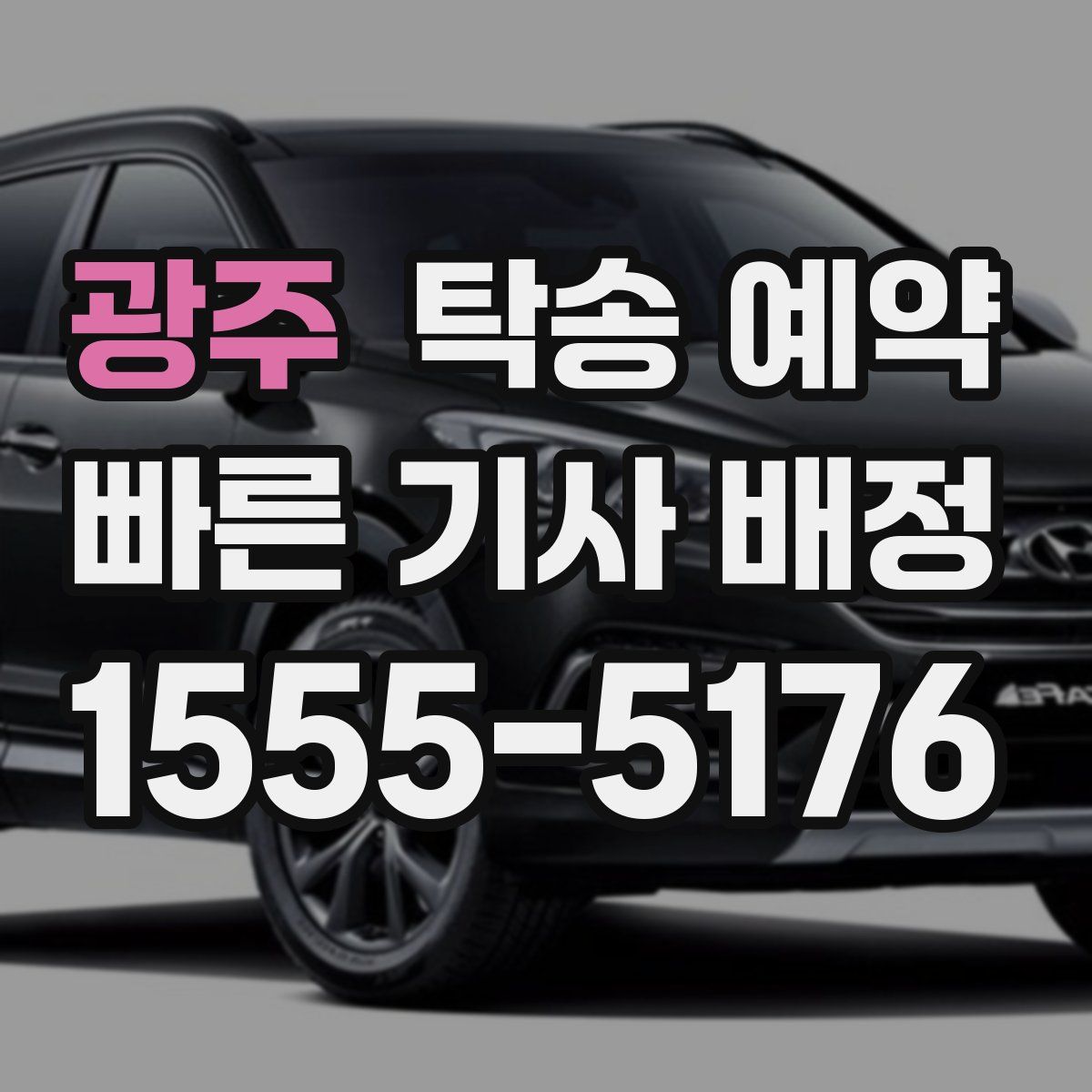광주 탁송 예약