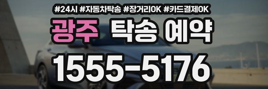 광주 탁송 예약