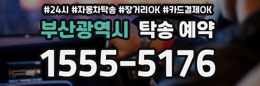 부산광역시 탁송 예약