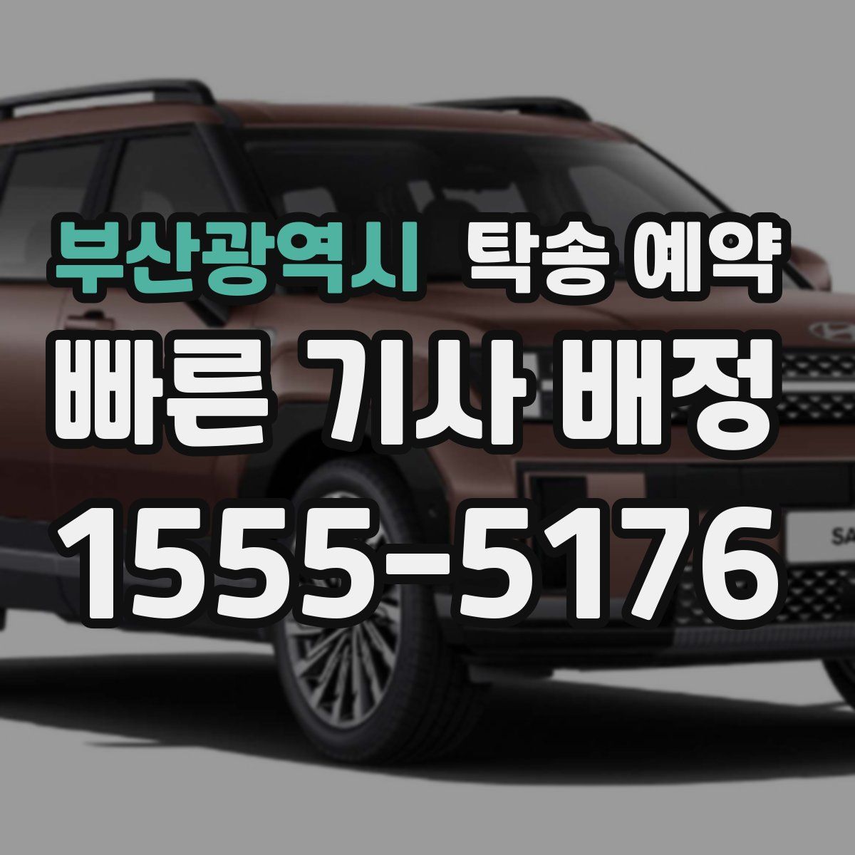 부산광역시 탁송 예약