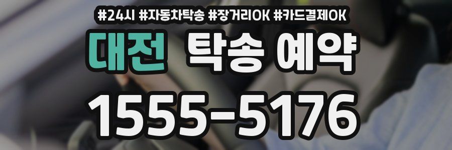 대전 탁송 예약