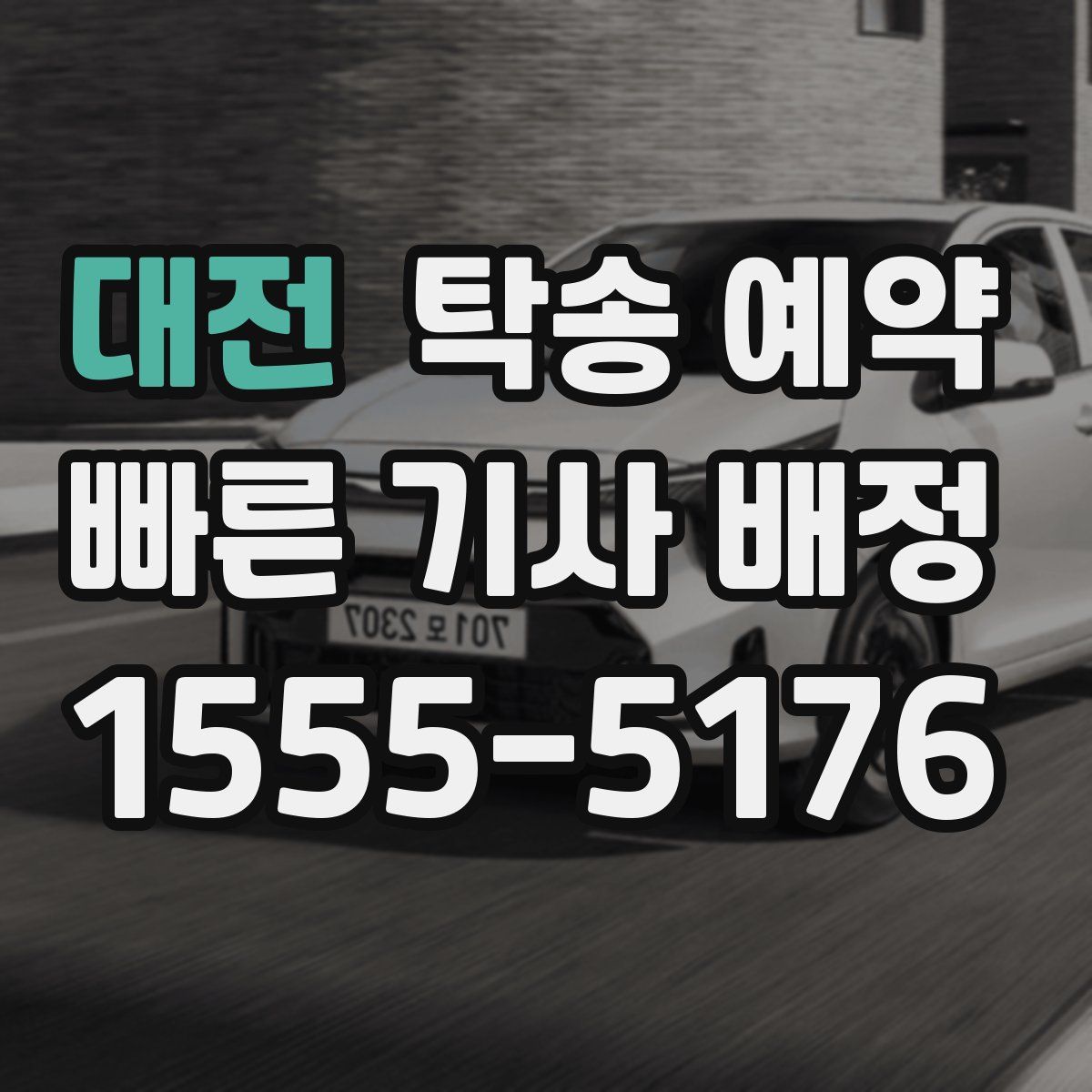 대전 탁송 예약
