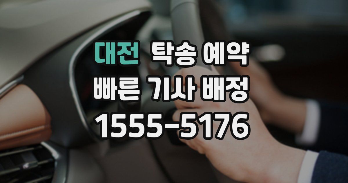 대전 탁송 예약