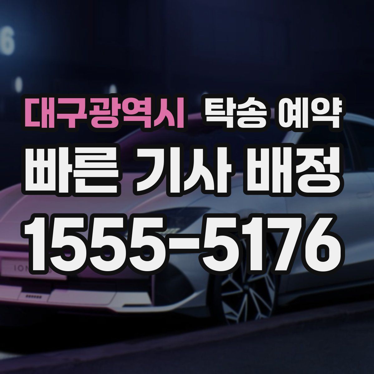 대구광역시 탁송 예약