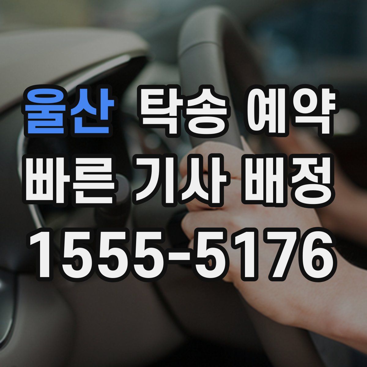 울산 탁송 예약