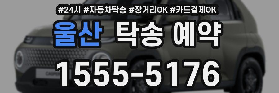 울산 탁송 예약