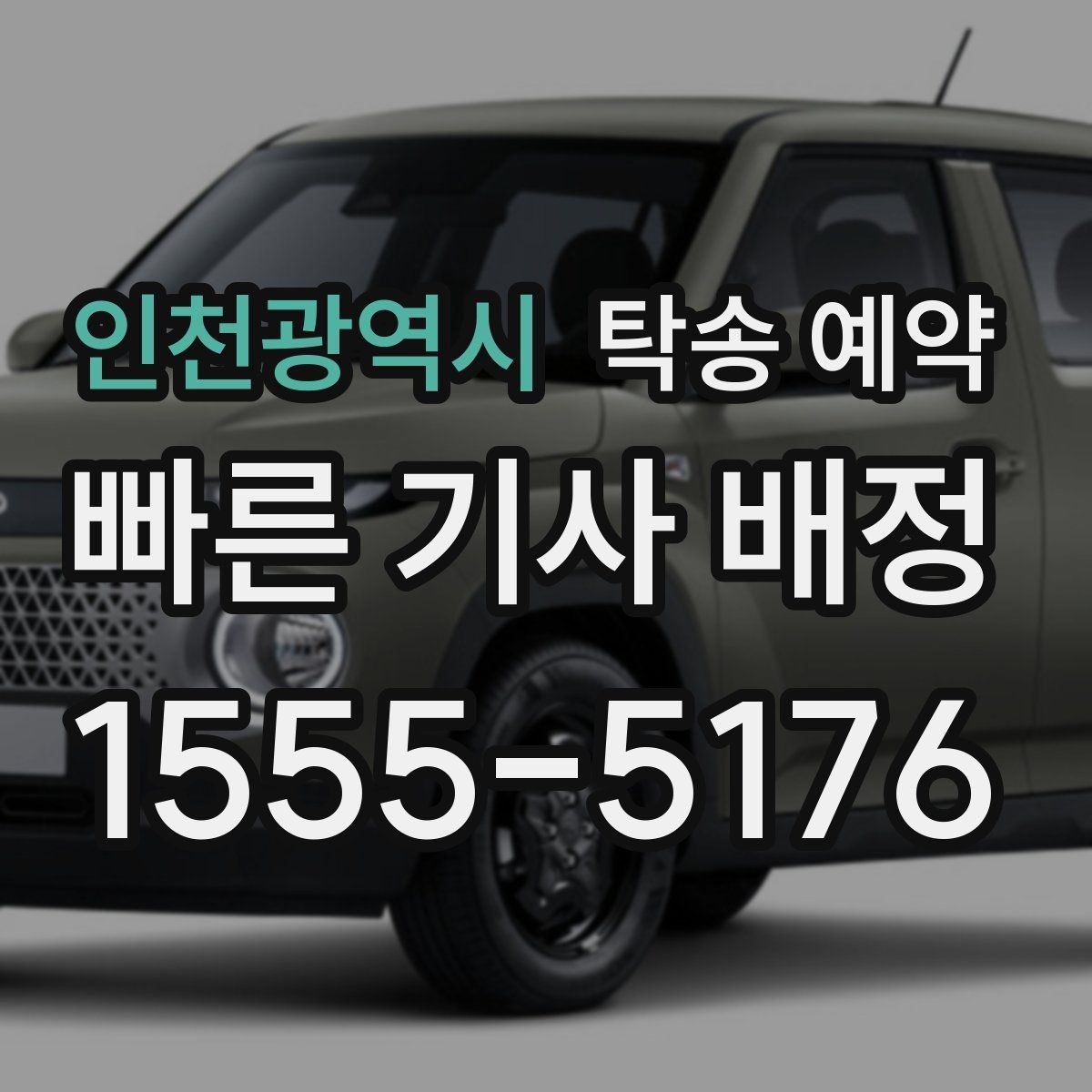 인천광역시 탁송 예약 전날 챙겨야 할 체크리스트