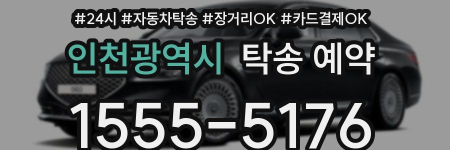 인천광역시 탁송 예약