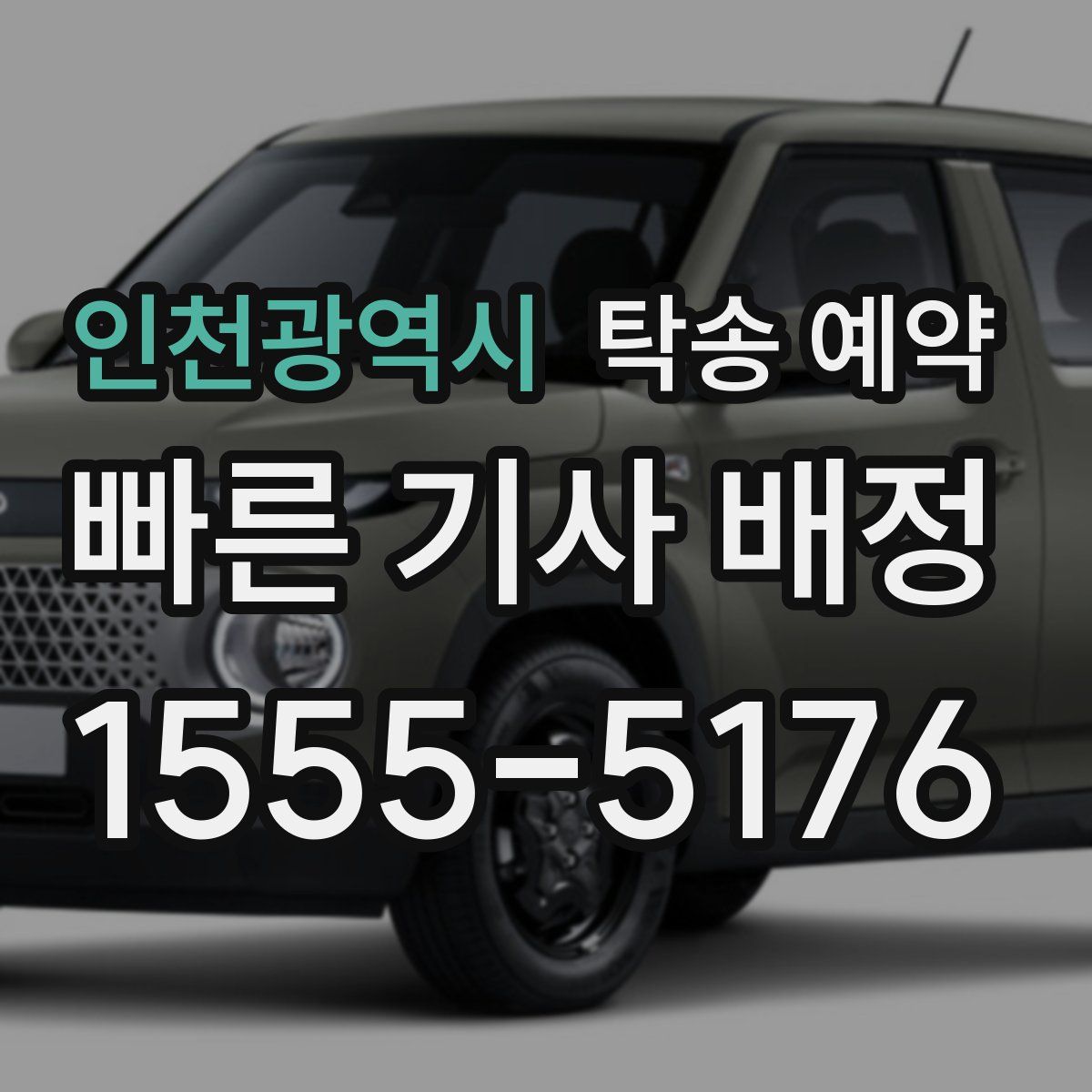 인천광역시 탁송 예약