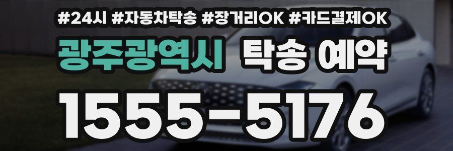 광주광역시 탁송 예약